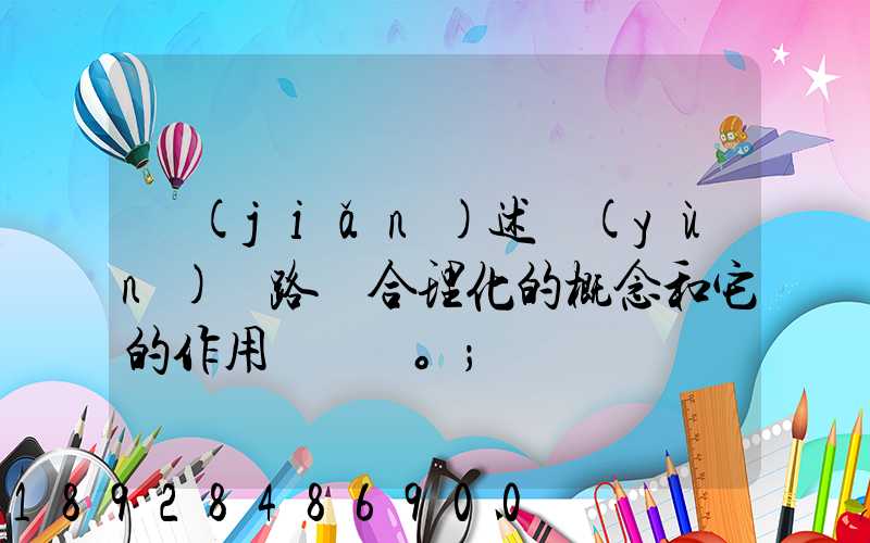 簡(jiǎn)述運(yùn)輸路線合理化的概念和它的作用。